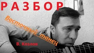 Разбор + Ноты. Восточный Танец. В. Козлов.