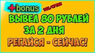 BONUS-PLUS.ONLINE ВЫВОД 80 РУБЛЕЙ ЗА 2 ДНЯ