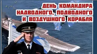 8 октября - День командира надводного, подводного и воздушного корабля. Наваринское морское сражение