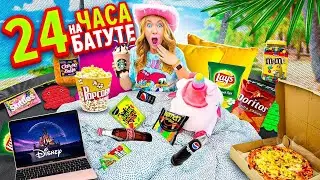 24 Часа НА БАТУТЕ ЧЕЛЛЕНДЖ! НОЧЬ на УЛИЦЕ с ПОП ИТ ! Справлюсь ли Я?