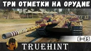 E-25 — Как получить три отметки на Боевой блохе?