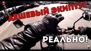 Дешевая экипировка для мотоцикла - Реально!