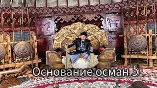 Основание Осман 5 сезон 1 серия, эксклюзив.Osmanlı vakfı 5