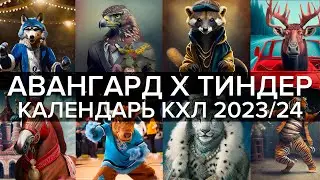 ХОККЕЙНЫЙ ТИНДЕР | КАЛЕНДАРЬ «АВАНГАРДА» НА НОВЫЙ СЕЗОН | КХЛ 2023/24