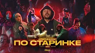 КРИП-А-КРИП - ПО СТАРИНКЕ (directed by @umnovproduction)