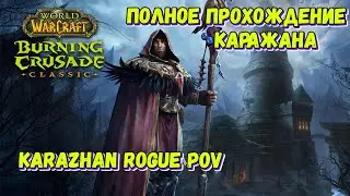 [WOW TBC] Полное прохождение Каражана. Karazhan rogue pov.