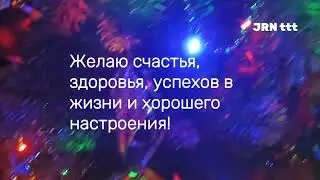 Поздравляю всех с наступающим Новым годом!