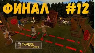 Tavern Master - Финал. прохождение №12