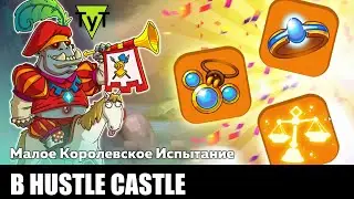 Hustle castle [Android] #153 Малое королевское испытание