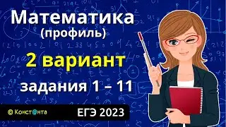 ЕГЭ Математика профиль Вариант 2 Задания 1, 2, 3, 4, 5, 6, 7, 8  9, 10, 11