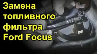 Замена топливного фильтра Ford Focus