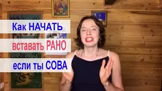 🔥 Как начать рано вставать? Как просыпаться рано если  ты сова? [мое утро - мотивация вставать рано]