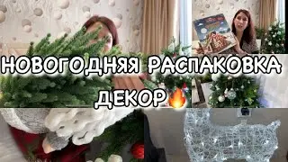 НОВОГОДНЯЯ РАСПАКОВКА ДЕКОРА И ТОВАРОВ С ВАЙЛБЕРРИС!! Будни Мамы Влог