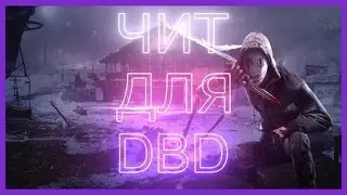 Легальный чит для Dead by Daylight