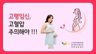 고령임신 고혈압 주의해야 !!!