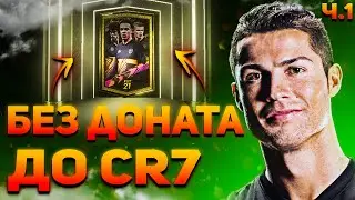 С НУЛЯ ДО CR7 ИЛИ ПРОХОЖДЕНИЕ FIFA 21 | БЕЗ ДОНАТА
