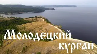 Молодецкий курган...