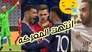 انتهت اجمل معركه كورويه بين الابطال ،،وهل باريس بطل دوري الأبطال؟