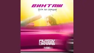 Лети за солнцем (Filatov & Karas Mix)