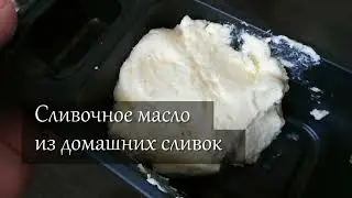 Сливочное масло из домашних сливок. Взбиваем в блендере