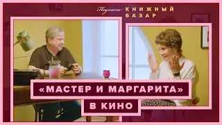 Есть ли удачные фильмы по «Мастеру и Маргарите»? 