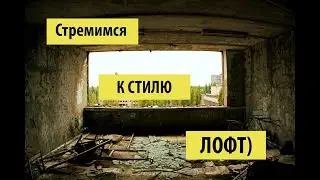 Ремонт старой Хрущевки в стиле ЛОФТ за копейки/часть вторая/демонтаж стен/