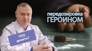 Что делать при передозировке героином