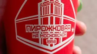 Ностальгия по пирожкам СССР 