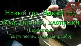 Новый год, елка, шарики, хлопушки. Текст, аккорды, разбор