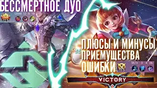 БЕССМЕРТНОЕ ДУО МОБАЙЛ ЛЕГЕНД / ГАЙД / mobile legends / mlbb / мобайл легендс