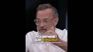 Притча о диалоге двух младенцев • Том Хэнкс