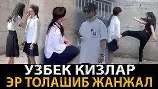 МАКТАБ ОКУВЧИ КИЗЛАРИГА НИМА БОЛЯБДИ