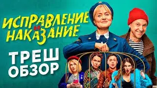 СКАЗОЧКА ПРО РОССИЙСКУЮ ТЮРЬМУ / Треш обзор сериала ИСПРАВЛЕНИЕ И НАКАЗАНИЕ