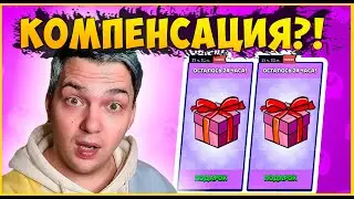 SUPERCELL ВЫДАЛИ ОСОБЫЙ ПОДАРОК В БРАВЛ СТАРС? ЭТО КОМПЕНСАЦИЯ?!