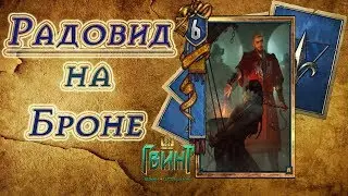 Гвинт - Гайд на сильную колоду Севера. Радовид на Броне! Gwent 0.9.24.