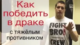 Как победить в драке с тяжелым противником. UFC. Смешанные единоборства. Клуб ММА. ФайтБРО - Москва