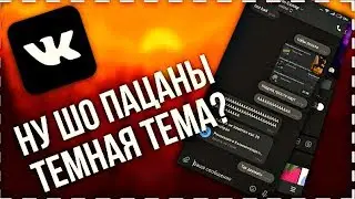 ТЕМНАЯ ТЕМА ВК | КАК УСТАНОВИТЬ ТЕМНУЮ ТЕМУ ВКОНТАКТЕ НА МОБИЛЬНОМ ТЕЛЕФОНЕ БЕЗ ПРОБЛЕМ