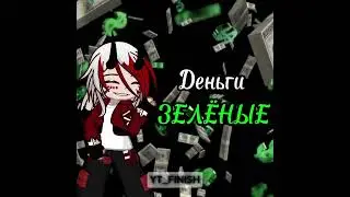 Любовь или деньги ? 