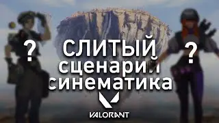 СЛИТЫЙ СЦЕНАРИЙ СИНЕМАТИКА VALORANT