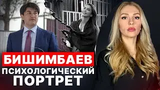 🔴БИШИМБАЕВ 🔺Психологический портрет 🔻