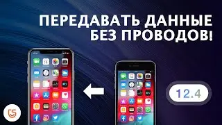 iOS 12.4!Новая функция - iPhone  передавать данные по беспроводной сети.