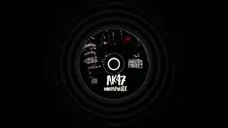 Ак-47 В тепле 2 яйца (feat. QП Без Мата)
