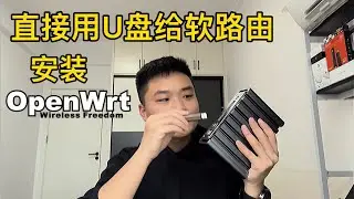 用U盘直接给J4125软路由安装OpenWrt固件，超简单小白也看得懂