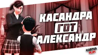 КАССАНДРА ГОТ И АЛЕКСАНДР ГОТ МЕЙКОВЕР СИМС 4