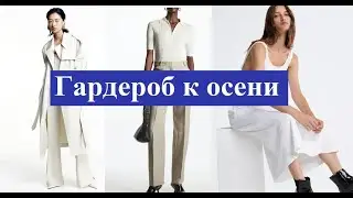 Готовим гардероб к осени #fashion #мода #style #стиль #fashionstyle #outfit #одежда #женский