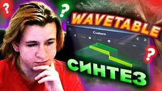 ⚡️ЧТО ТАКОЕ WAVETABLE СИНТЕЗ | КАК РАБОТАЮТ ТАБЛИЧНО ВОЛНОВЫЕ СИНТЕЗАТОРЫ SERUM, VITAL и PHASE PLANT