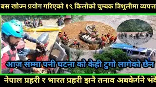 बस खोज्न प्रयोग गरिएको १९ किलोको चुम्बक त्रिशुलीमा हरायो नेपाल प्रहरी र भारत प्रहरी झनै तनाव मा