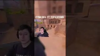 ОТМАЗКА ОТ ПОРАЖЕНИЯ🙂