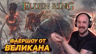 СЕВЕР, ОГОНЬ, ВЕЛИКАН / Elden Ring #15