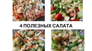 4 вкусных и полезных салата от Время поесть.